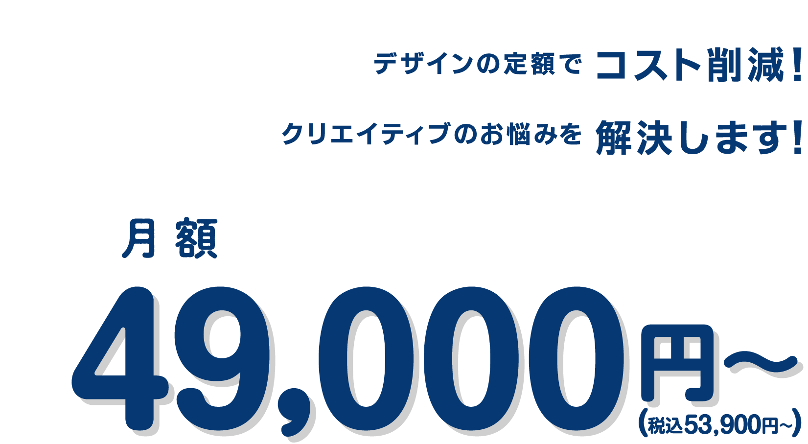 デザインの定額でコスト削減！クリエイティブのお悩みを解決します！月額49,000円（税込53,900円）〜