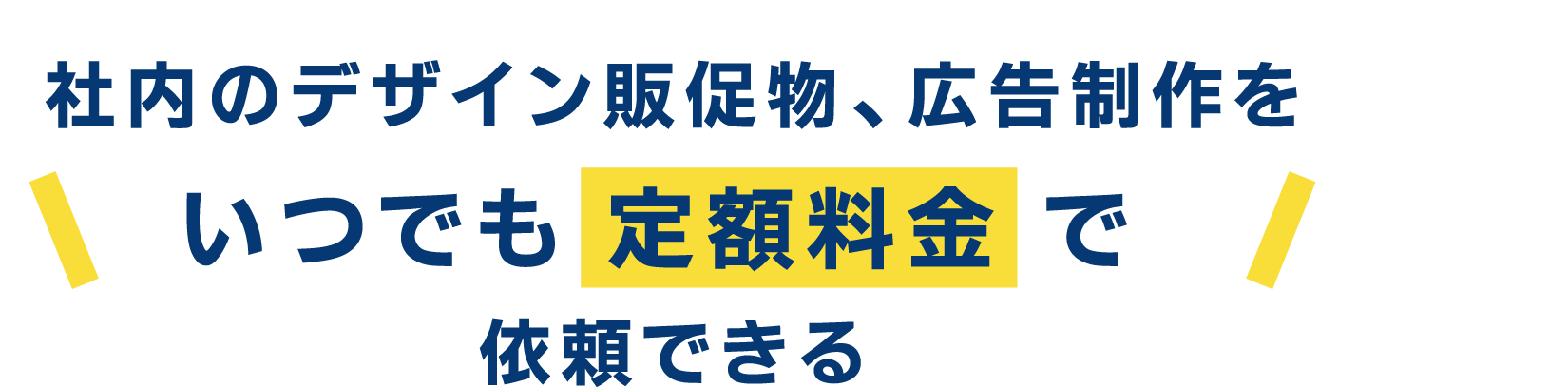 社内のデザイン販促物、広告制作を、いつでも定額料金で依頼できる